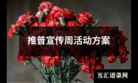 关于推普宣传周活动方案（共15篇）