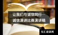 关于让我们与诚信同行―诚信演讲比赛演讲稿大全