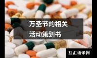 关于万圣节的相关活动策划书（通用19篇）