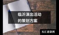 关于临沂演出活动的策划方案（精选10篇）