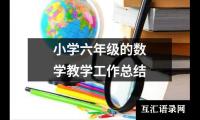 小学六年级的数学教学工作总结