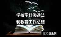 关于学校学科渗透法制教育工作总结（整理17篇）