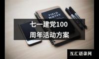 关于七一建党100周年活动方案（精选12篇）