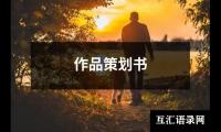 关于作品策划书（通用12篇）