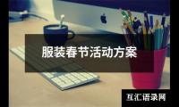 关于服装春节活动方案（精选14篇）