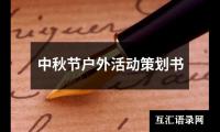 关于中秋节户外活动策划书（整理17篇）