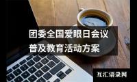 关于团委全国爱眼日会议普及教育活动方案（精选12篇）