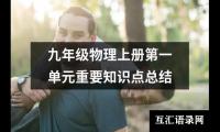 关于九年级物理上册第一单元重要知识点总结（锦集14篇）