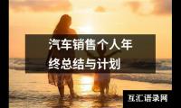 汽车销售个人年终总结与计划