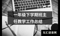 一年级下学期班主任教学工作总结