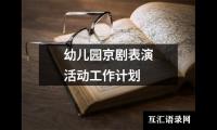 关于幼儿园京剧表演活动工作计划（合集20篇）