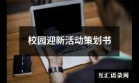 关于校园迎新活动策划书（精选15篇）