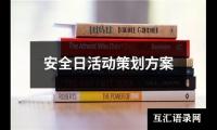 关于安全日活动策划方案（精选15篇）