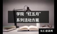 关于学院“红五月”系列活动方案（共15篇）