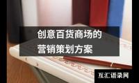 关于创意百货商场的营销策划方案（共5篇）