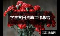 关于学生贫困资助工作总结（共19篇）