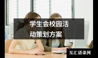 关于学生会校园活动策划方案（共17篇）