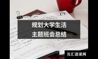 关于规划大学生活主题班会总结（共15篇）