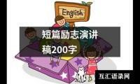 关于短篇励志演讲稿200字大全