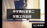 中学教科室第二学期工作总结