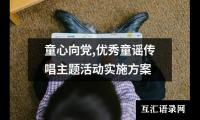 关于童心向党,优秀童谣传唱主题活动实施方案（共10篇）