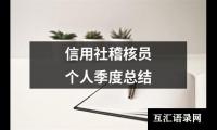 关于信用社稽核员个人季度总结（锦集17篇）