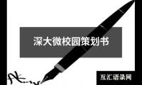 关于深大微校园策划书（共13篇）