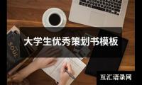 关于大学生优秀策划书模板（推荐14篇）