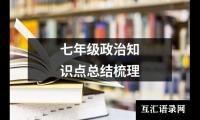 关于七年级政治知识点总结梳理（合集19篇）