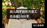 幼儿园学前班月度工作总结1000字