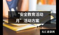 关于“安全教育活动月”活动方案（整理15篇）