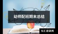 关于幼师配班期末总结（精选19篇）