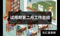 关于试用期第二月工作总结（精选14篇）