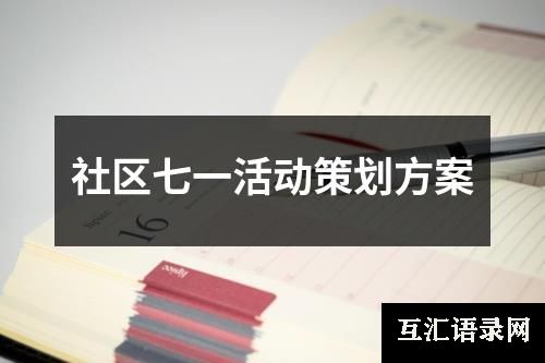 社区七一活动策划方案