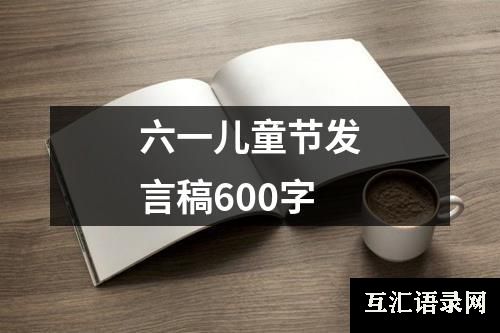 六一儿童节发言稿600字