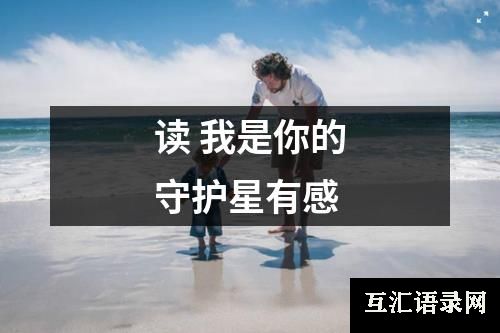 读 我是你的守护星有感