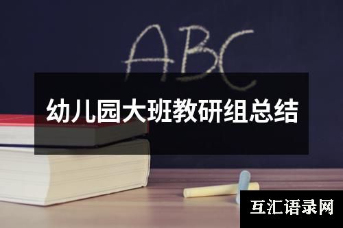 幼儿园大班教研组总结