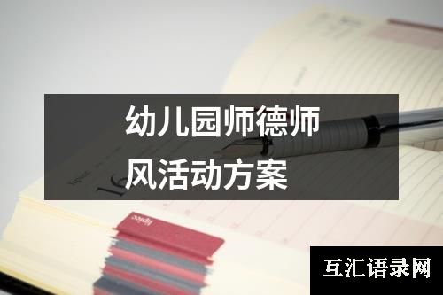 幼儿园师德师风活动方案