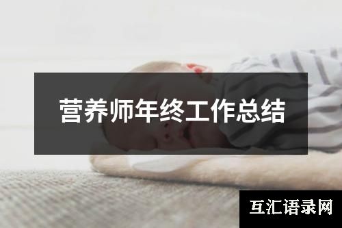 营养师年终工作总结