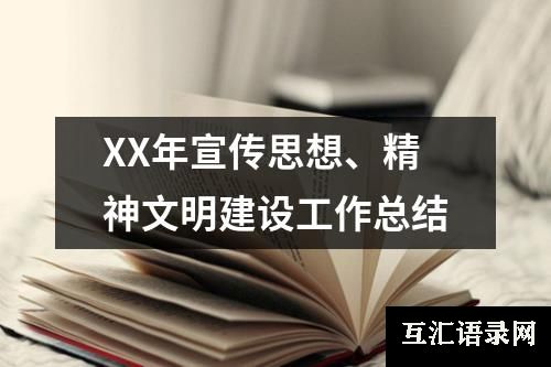 XX年宣传思想、精神文明建设工作总结