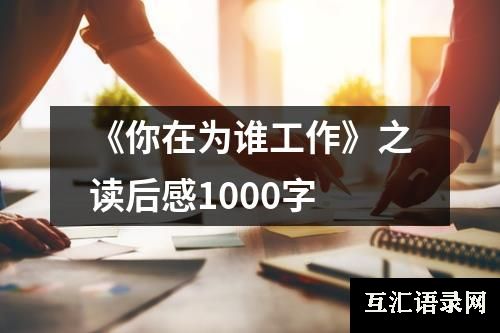 《你在为谁工作》之读后感1000字