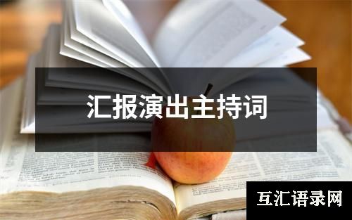 汇报演出主持词