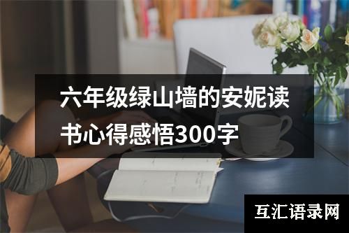 六年级绿山墙的安妮读书心得感悟300字