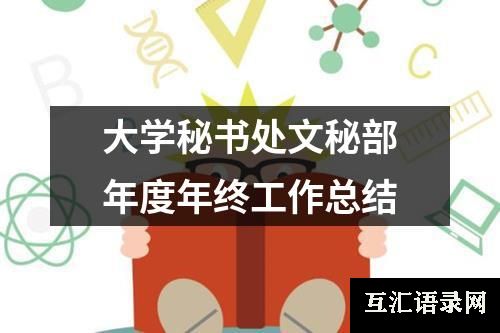 大学秘书处文秘部年度年终工作总结