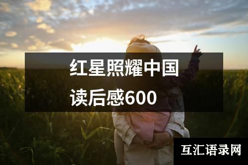 红星照耀中国读后感600