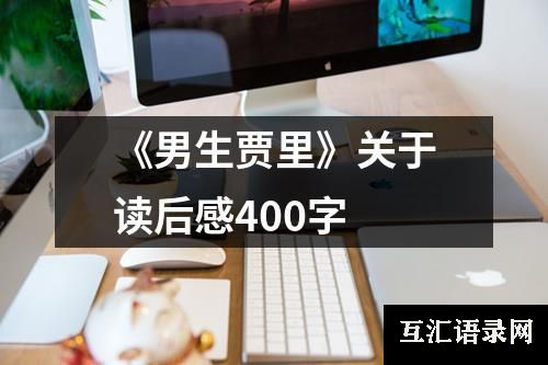 《男生贾里》关于读后感400字