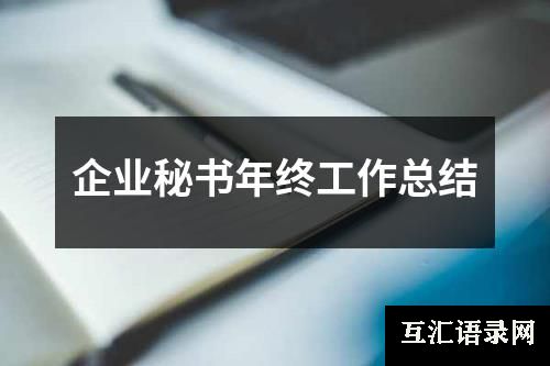 企业秘书年终工作总结