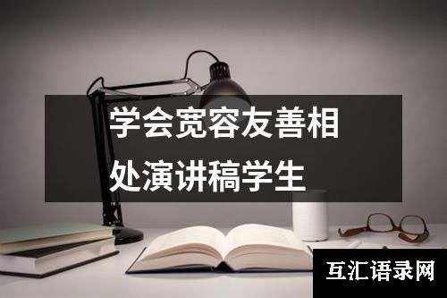 学会宽容友善相处演讲稿学生