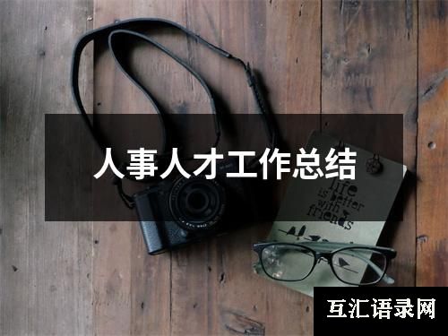 人事人才工作总结