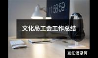 关于文化局工会工作总结（精选13篇）